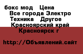 Joyetech eVic VT бокс-мод › Цена ­ 1 500 - Все города Электро-Техника » Другое   . Красноярский край,Красноярск г.